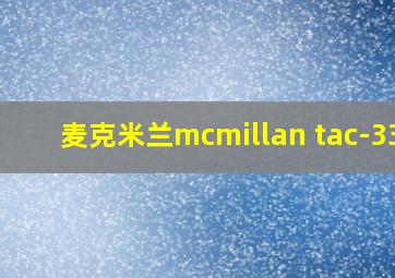 麦克米兰mcmillan tac-338